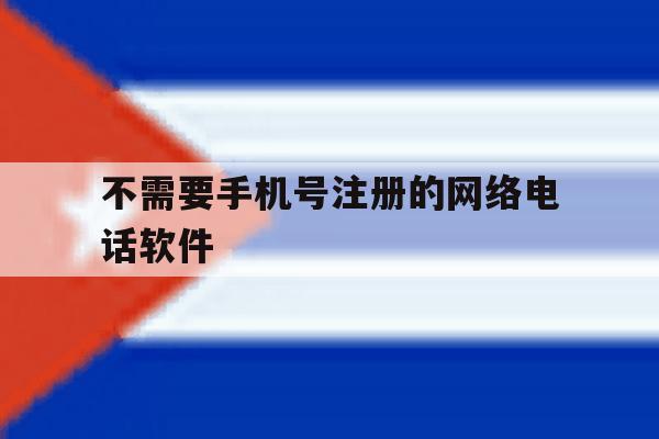 不需要手机号注册的网络电话软件