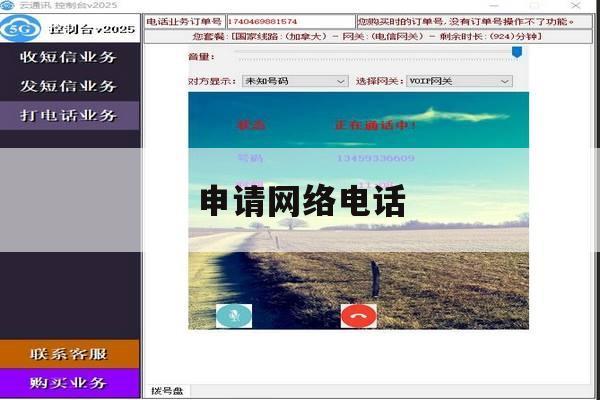 申请网络电话 申请网络电话