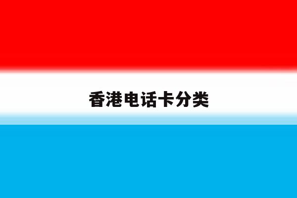 香港电话卡分类 香港电话卡分类