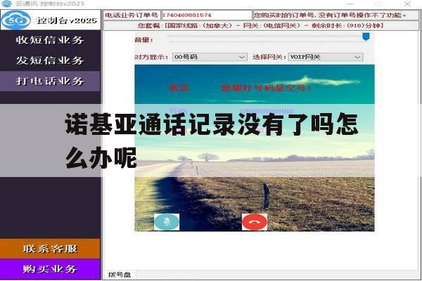 诺基亚通话记录没有了吗怎么办呢 诺基亚通话记录没有了吗怎么办呢
