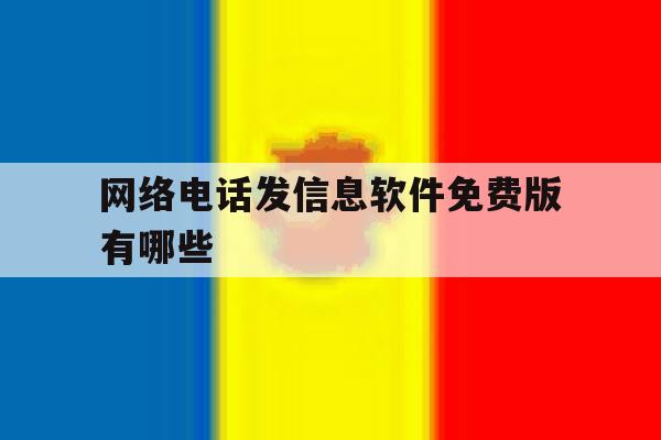 网络电话发信息软件免费版有哪些 网络电话发信息软件免费版有哪些