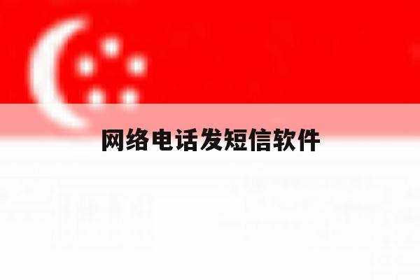 网络电话发短信软件 网络电话发短信软件