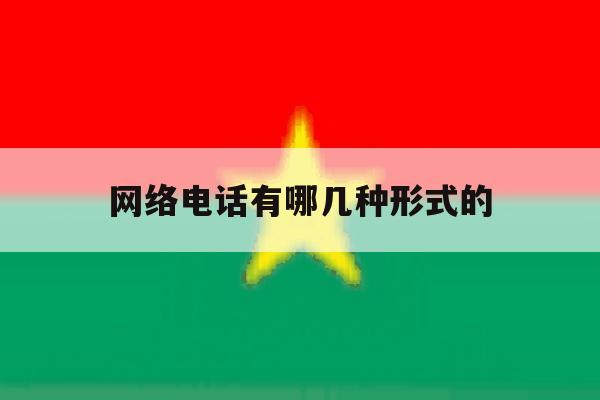 网络电话有哪几种形式的 网络电话有哪几种形式的
