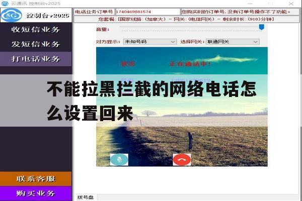 不能拉黑拦截的网络电话怎么设置回来 不能拉黑拦截的网络电话怎么设置回来