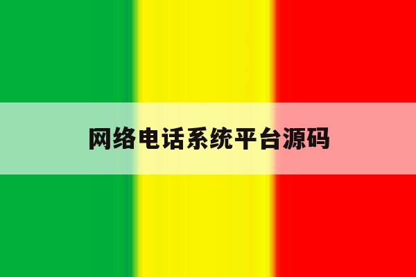 网络电话系统平台源码 网络电话系统平台源码