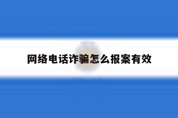 网络电话诈骗怎么报案有效 网络电话诈骗怎么报案有效