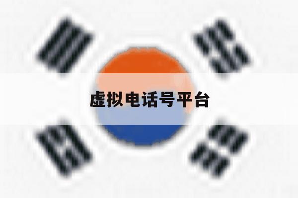 虚拟电话号平台 虚拟电话号平台