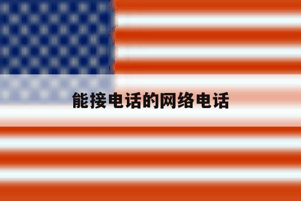 能接电话的网络电话 能接电话的网络电话