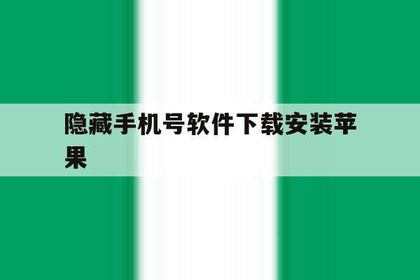 隐藏手机号软件下载安装苹果 隐藏手机号软件下载安装苹果