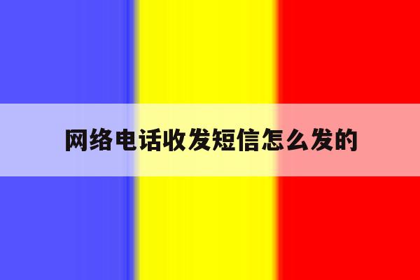 网络电话收发短信怎么发的 网络电话收发短信怎么发的
