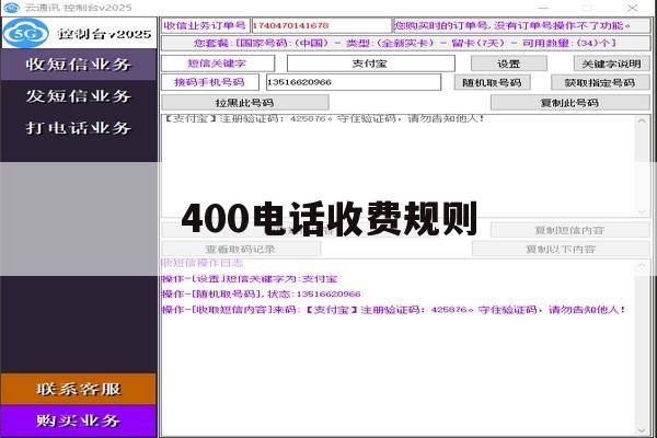 400电话收费规则 400电话收费规则