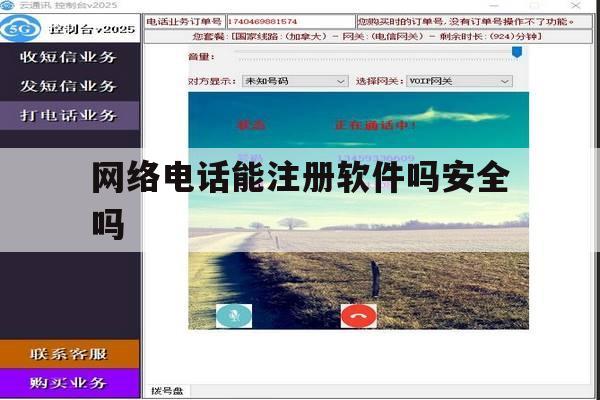 网络电话能注册软件吗安全吗