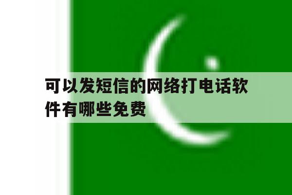 可以发短信的网络打电话软件有哪些免费 可以发短信的网络打电话软件有哪些免费
