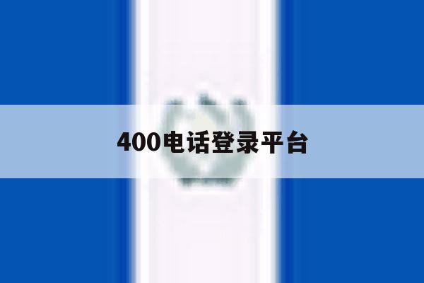 400电话登录平台