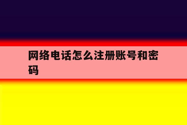 网络电话怎么注册账号和密码