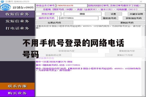 不用手机号登录的网络电话号码