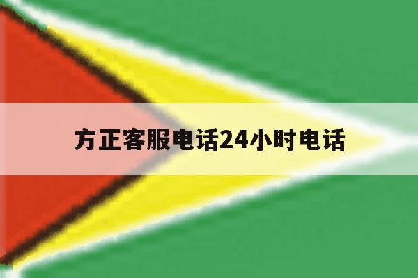 方正客服电话24小时电话 方正客服电话24小时电话