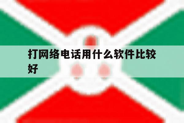 打网络电话用什么软件比较好 打网络电话用什么软件比较好