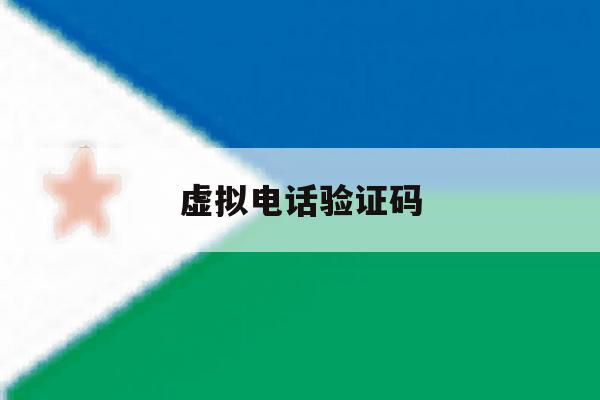 虚拟电话验证码 虚拟电话验证码