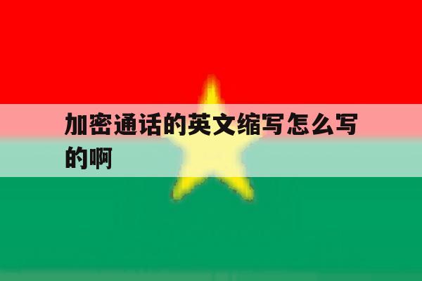 加密通话的英文缩写怎么写的啊 加密通话的英文缩写怎么写的啊