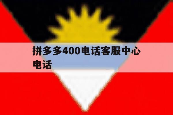 拼多多400电话客服中心电话 拼多多400电话客服中心电话