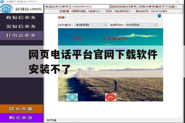 网页电话平台官网下载软件安装不了 网页电话平台官网下载软件安装不了