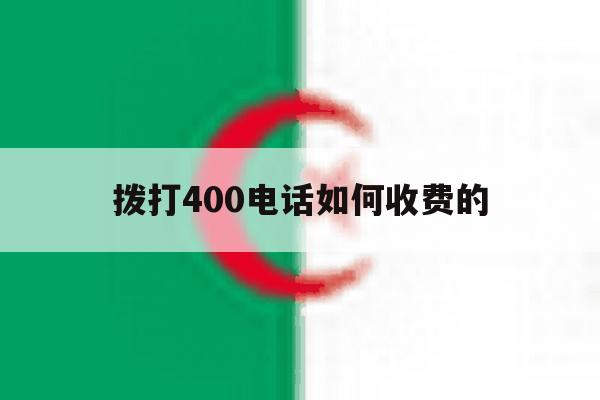 拨打400电话如何收费的 拨打400电话如何收费的