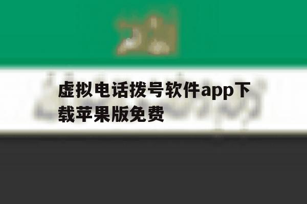 虚拟电话拨号软件app下载苹果版免费 虚拟电话拨号软件app下载苹果版免费