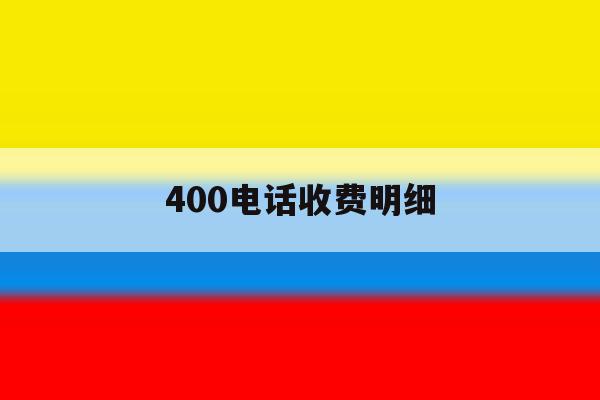 400电话收费明细 400电话收费明细