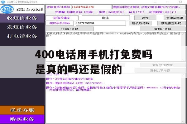 400电话用手机打免费吗是真的吗还是假的 400电话用手机打免费吗是真的吗还是假的
