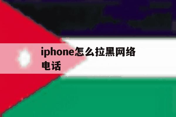 iphone怎么拉黑网络电话 iphone怎么拉黑网络电话