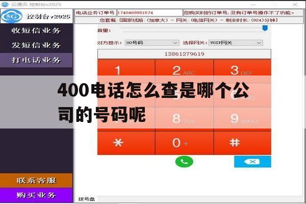 400电话怎么查是哪个公司的号码呢的简单介绍 400电话怎么查是哪个公司的号码呢的简单介绍