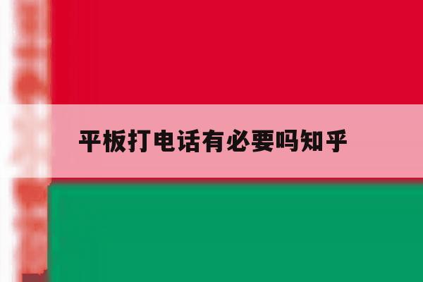 平板打电话有必要吗知乎 平板打电话有必要吗知乎