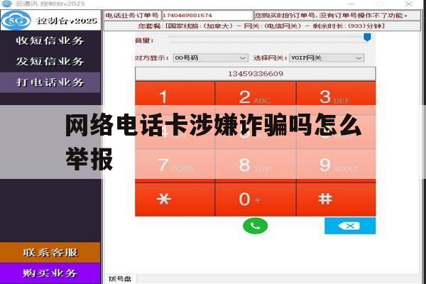 网络电话卡涉嫌诈骗吗怎么举报 网络电话卡涉嫌诈骗吗怎么举报