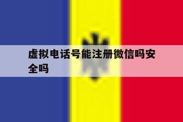 虚拟电话号能注册微信吗安全吗