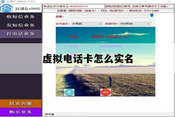 虚拟电话卡怎么实名 虚拟电话卡怎么实名