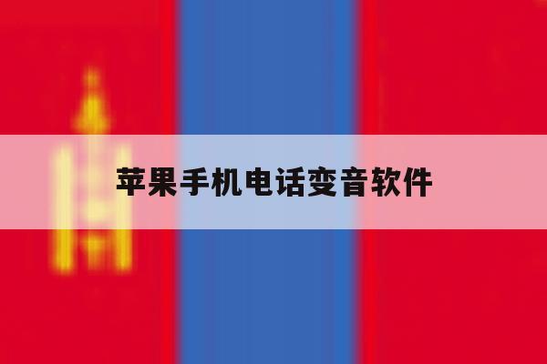 苹果手机电话变音软件 苹果手机电话变音软件