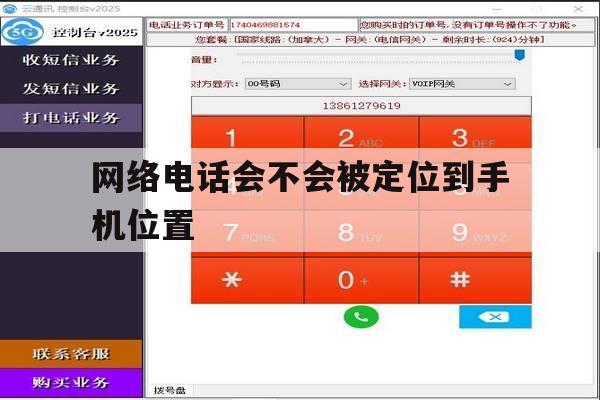 网络电话会不会被定位到手机位置 网络电话会不会被定位到手机位置