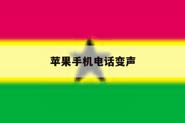 苹果手机电话变声 苹果手机电话变声
