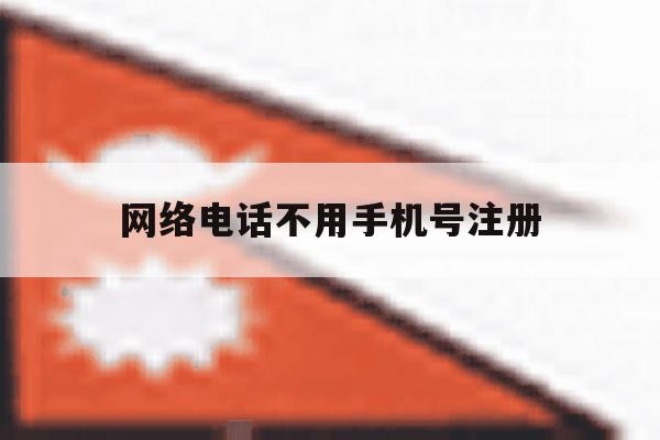 网络电话不用手机号注册 网络电话不用手机号注册