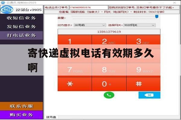 寄快递虚拟电话有效期多久啊 寄快递虚拟电话有效期多久啊