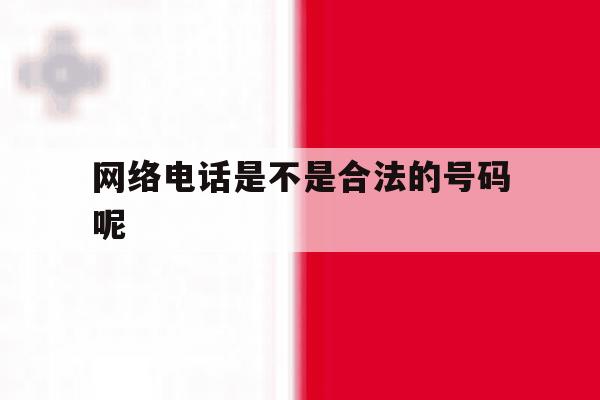 网络电话是不是合法的号码呢 网络电话是不是合法的号码呢
