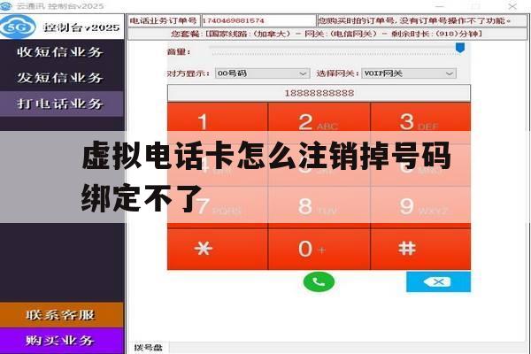 虚拟电话卡怎么注销掉号码绑定不了 虚拟电话卡怎么注销掉号码绑定不了