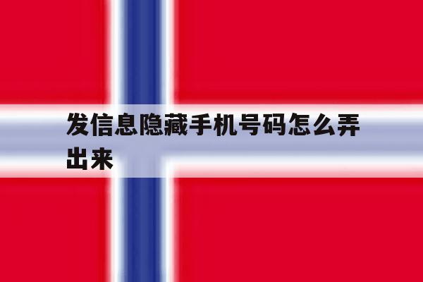 发信息隐藏手机号码怎么弄出来 发信息隐藏手机号码怎么弄出来