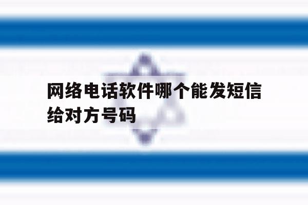 网络电话软件哪个能发短信给对方号码 网络电话软件哪个能发短信给对方号码