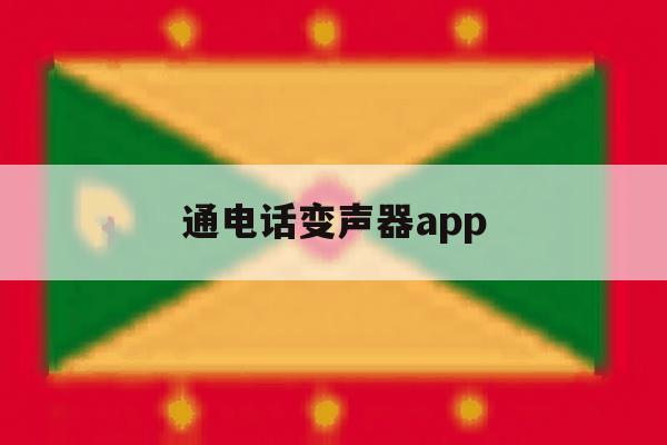 通电话变声器app 通电话变声器app
