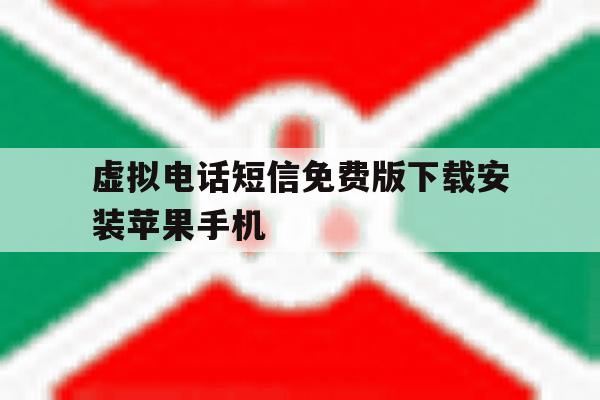包含虚拟电话短信免费版下载安装苹果手机的词条 包含虚拟电话短信免费版下载安装苹果手机的词条