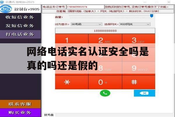 网络电话实名认证安全吗是真的吗还是假的 网络电话实名认证安全吗是真的吗还是假的