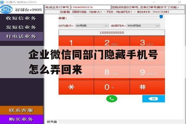 企业微信同部门隐藏手机号怎么弄回来 企业微信同部门隐藏手机号怎么弄回来