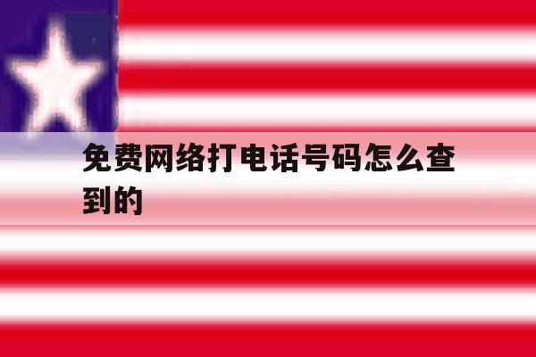 免费网络打电话号码怎么查到的 免费网络打电话号码怎么查到的